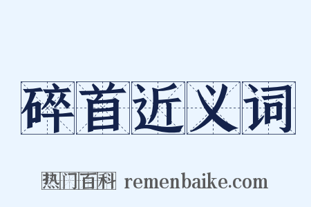 碎首近义词是什么意思的图片